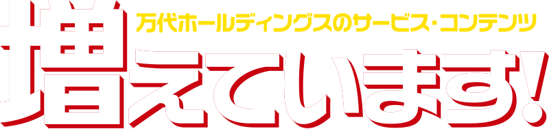 万代ホールディングスのサービス・コンテンツ 増えています！