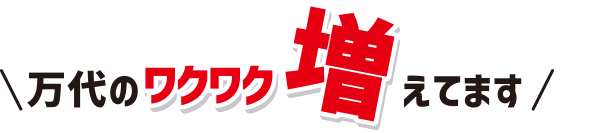 万代のワクワク増えてます