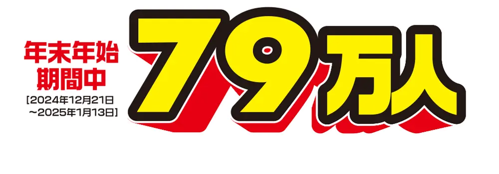 44万人のお客様にご来店頂きました！