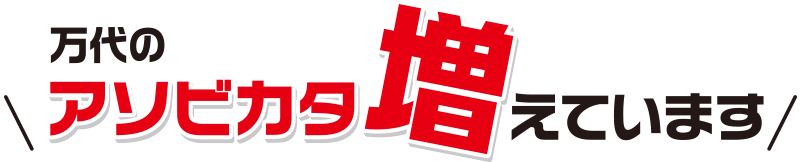 万代のアソビカタ増えています