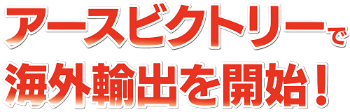 アースビクトリーで海外輸出を開始！