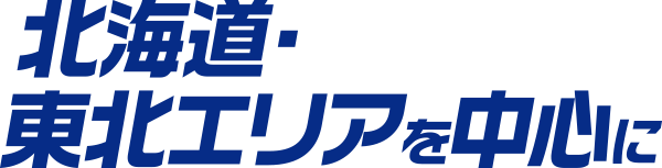 北海道・東北エリアを中心に